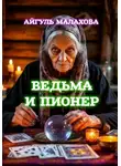 Айгуль Малахова - Ведьма и пионер