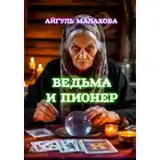 Постер книги Ведьма и пионер
