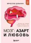 Вячеслав Дубынин - Мозг: азарт и любовь. Почему мы теряем голову от риска, игр, страсти и ревности