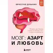 Постер книги Мозг: азарт и любовь. Почему мы теряем голову от риска, игр, страсти и ревности