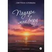 Постер книги Подари мне веру