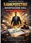 Владимир Павлов - Банкротство физических лиц как списать долги по кредитам и МФО полное руководство по процедуре, последствиям и альтернативам