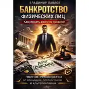 Постер книги Банкротство физических лиц как списать долги по кредитам и МФО полное руководство по процедуре, последствиям и альтернативам