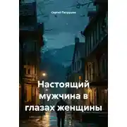 Постер книги Настоящий мужчина в глазах женщины