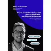 Постер книги AI для продакт-менеджера: PRD, требования и контроль качества