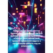 Постер книги Применение методологии бережливого производства для выбора участником программы «Сириус.Лето: начни свой проект» проектной задачи и организации работы над ее решением
