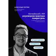 Постер книги Английский с ИИ: разговорная практика каждый день