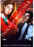 Анастасия Максимова - Подари мне себя