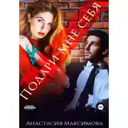 Постер книги Подари мне себя