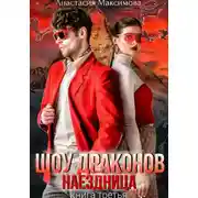 Постер книги Шоу драконов. Наездница
