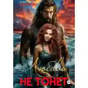 Постер книги Любовь не тонет – 2