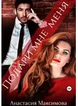 Анастасия Максимова - Подари мне меня