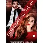 Постер книги Подари мне меня