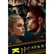 Постер книги Курсанты