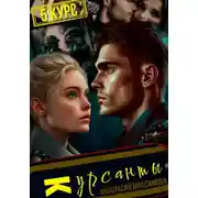 Постер книги Курсанты – 5