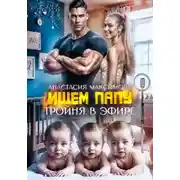 Постер книги Тройня в эфире. Ищем папу