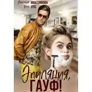 Постер книги Эпиляция, Гауф!