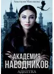 Анастасия Максимова - Академия наездников. Адептка