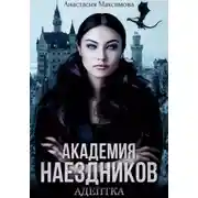Постер книги Академия наездников. Адептка