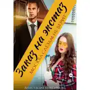 Постер книги Заказ на экстаз. Москва слезам не верит