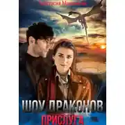 Постер книги Шоу драконов. Прислуга