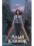 Анна Гелаир - Алый клинок