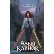 Постер книги Алый клинок