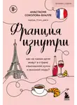 Анастасия Соколова-Буалле - Франция изнутри. Как на самом деле живут в стране изысканной кухни и высокой моды?