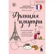 Постер книги Франция изнутри. Как на самом деле живут в стране изысканной кухни и высокой моды?