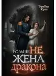 Кристина Юраш - Больше не жена дракона