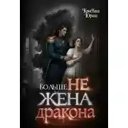 Постер книги Больше не жена дракона