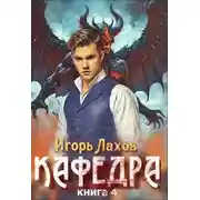 Постер книги Кафедра 4