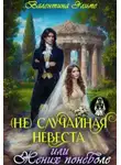 Валентина Элиме - (Не) Случайная невеста, или Жених поневоле