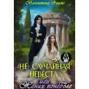 Постер книги (Не) Случайная невеста, или Жених поневоле