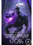 Елена Шатилова - Призрачная кровь 6