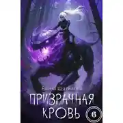 Постер книги Призрачная кровь 6