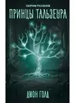 Джон Голд - Принцы Континента
