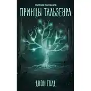 Постер книги Принцы Континента