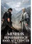 Оливер Ло - Мечник, Вернувшийся 1000 лет спустя. Том 10