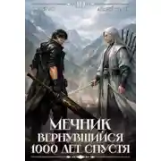 Постер книги Мечник, Вернувшийся 1000 лет спустя. Том 10
