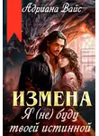 Адриана Вайс - Измена. Я (не) буду твоей истинной