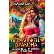 Постер книги Беглая жена дракона. Наследница проклятого поместья