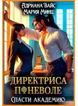 Адриана Вайс - Директриса поневоле. Спасти академию