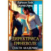 Постер книги Директриса поневоле. Спасти академию
