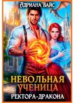 Адриана Вайс - Невольная ученица ректора-дракона. Вернуть любой ценой