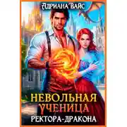 Постер книги Невольная ученица ректора-дракона. Вернуть любой ценой