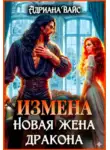 Адриана Вайс - Измена. Новая жена дракона