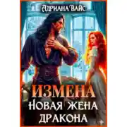 Постер книги Измена. Новая жена дракона
