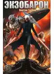 Михаил Ежов - Экзобарон
