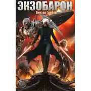 Постер книги Экзобарон